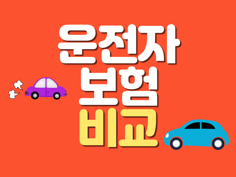 운전자보험이란