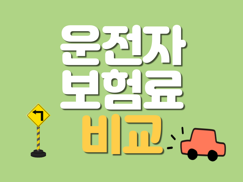 운전자보험 필수특약 6가지준